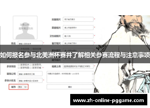 如何报名参与北美洲杯赛并了解相关参赛流程与注意事项 如何报名参与北美洲杯赛并了解相关参赛流程与注意事项