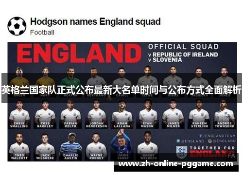 英格兰国家队正式公布最新大名单时间与公布方式全面解析