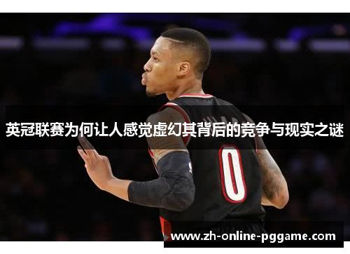 英冠联赛为何让人感觉虚幻其背后的竞争与现实之谜 英冠联赛为何让人感觉虚幻其背后的竞争与现实之谜