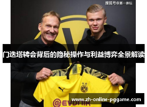门迭塔转会背后的隐秘操作与利益博弈全景解读