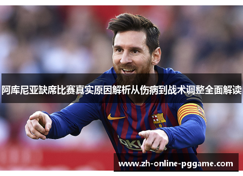 阿库尼亚缺席比赛真实原因解析从伤病到战术调整全面解读