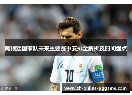 阿根廷国家队未来重要赛事安排全解析及时间盘点