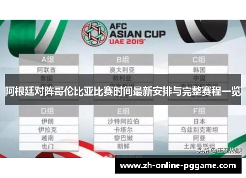 阿根廷对阵哥伦比亚比赛时间最新安排与完整赛程一览 阿根廷对阵哥伦比亚比赛时间最新安排与完整赛程一览