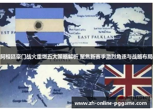 阿根廷豪门战火重燃五大策略解析 聚焦新赛季激烈角逐与战略布局 阿根廷豪门战火重燃五大策略解析 聚焦新赛季激烈角逐与战略布局