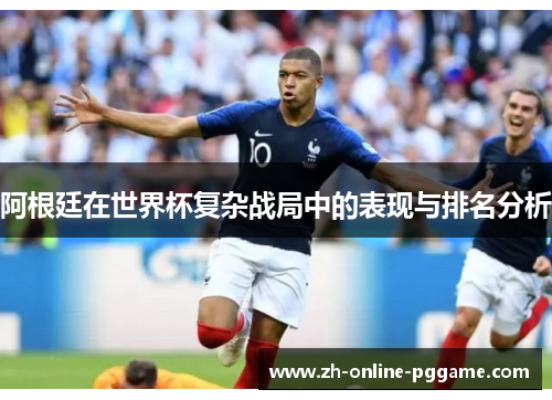 阿根廷在世界杯复杂战局中的表现与排名分析