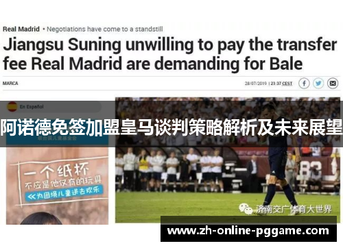 阿诺德免签加盟皇马谈判策略解析及未来展望