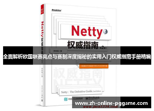 全面解析欧国联赛亮点与赛制深度揭秘的实用入门权威指南手册精编 全面解析欧国联赛亮点与赛制深度揭秘的实用入门权威指南手册精编