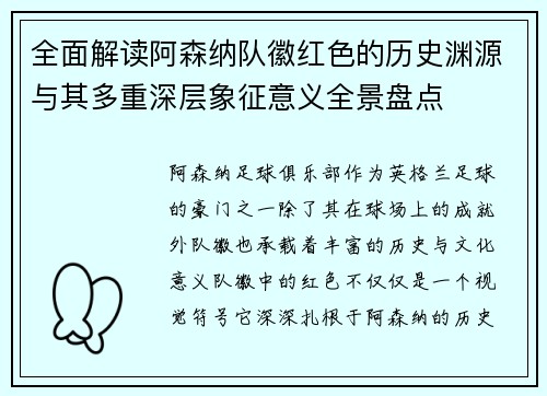 全面解读阿森纳队徽红色的历史渊源与其多重深层象征意义全景盘点 全面解读阿森纳队徽红色的历史渊源与其多重深层象征意义全景盘点