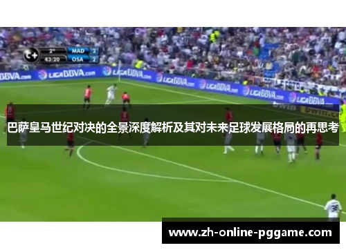 巴萨皇马世纪对决的全景深度解析及其对未来足球发展格局的再思考