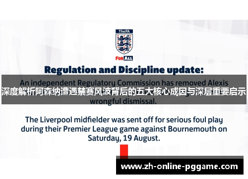 深度解析阿森纳遭遇禁赛风波背后的五大核心成因与深层重要启示