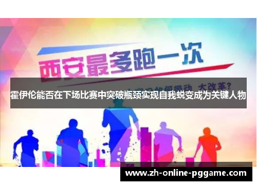 霍伊伦能否在下场比赛中突破瓶颈实现自我蜕变成为关键人物