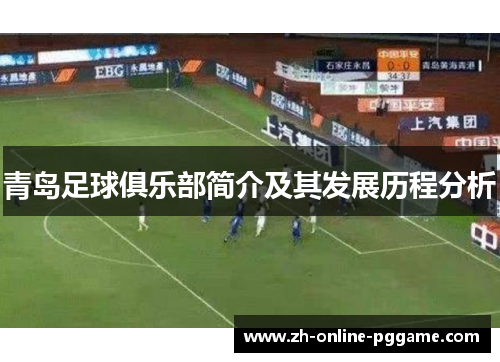 青岛足球俱乐部简介及其发展历程分析