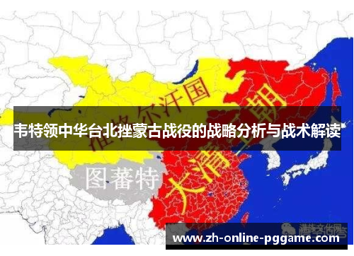 韦特领中华台北挫蒙古战役的战略分析与战术解读 韦特领中华台北挫蒙古战役的战略分析与战术解读
