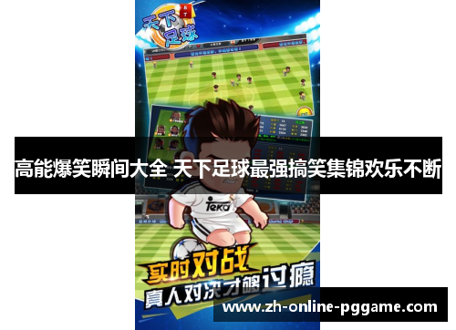 高能爆笑瞬间大全 天下足球最强搞笑集锦欢乐不断 高能爆笑瞬间大全 天下足球最强搞笑集锦欢乐不断