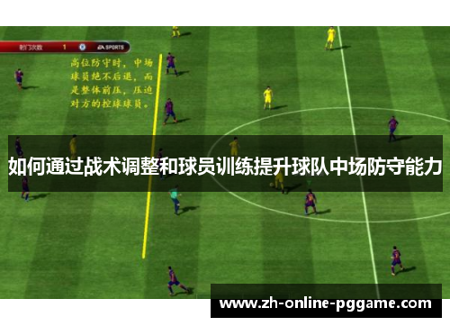 如何通过战术调整和球员训练提升球队中场防守能力