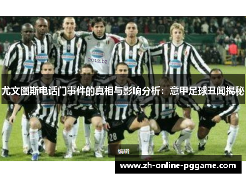 尤文图斯电话门事件的真相与影响分析：意甲足球丑闻揭秘