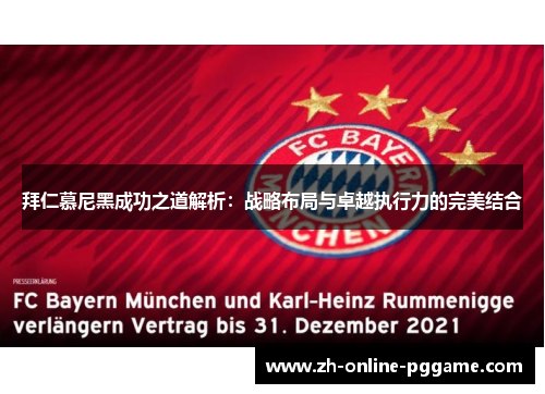 拜仁慕尼黑成功之道解析：战略布局与卓越执行力的完美结合