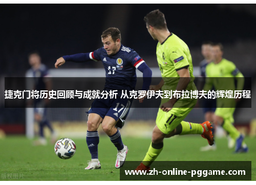 捷克门将历史回顾与成就分析 从克罗伊夫到布拉博夫的辉煌历程