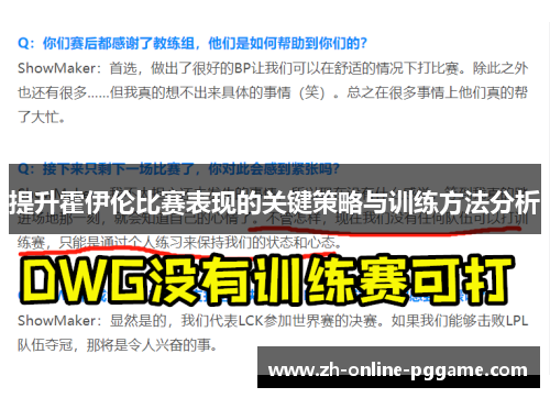 提升霍伊伦比赛表现的关键策略与训练方法分析