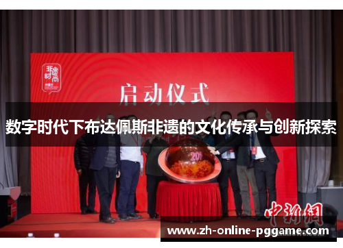 数字时代下布达佩斯非遗的文化传承与创新探索