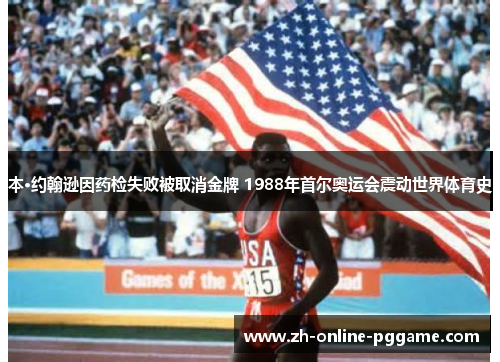 本·约翰逊因药检失败被取消金牌 1988年首尔奥运会震动世界体育史 本·约翰逊因药检失败被取消金牌 1988年首尔奥运会震动世界体育史
