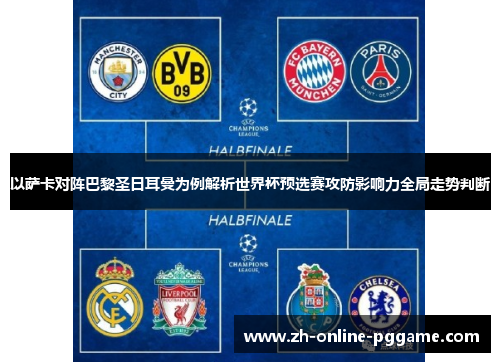 以萨卡对阵巴黎圣日耳曼为例解析世界杯预选赛攻防影响力全局走势判断