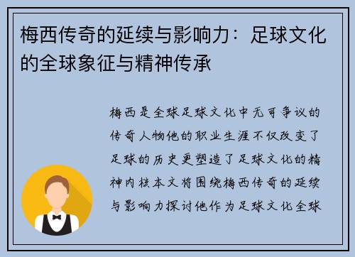 梅西传奇的延续与影响力:足球文化的全球象征与精神传承 梅西传奇的延续与影响力:足球文化的全球象征与精神传承