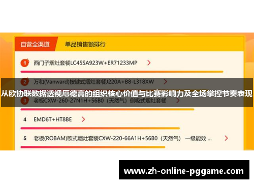 从欧协联数据透视厄德高的组织核心价值与比赛影响力及全场掌控节奏表现