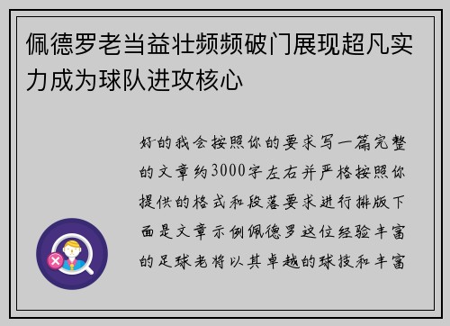 佩德罗老当益壮频频破门展现超凡实力成为球队进攻核心