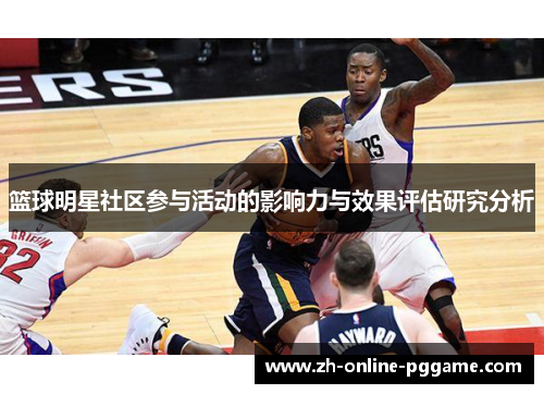 篮球明星社区参与活动的影响力与效果评估研究分析