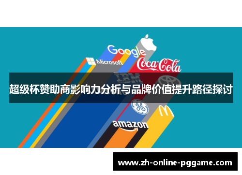 超级杯赞助商影响力分析与品牌价值提升路径探讨 超级杯赞助商影响力分析与品牌价值提升路径探讨
