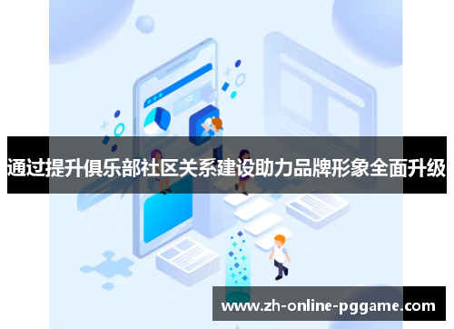 通过提升俱乐部社区关系建设助力品牌形象全面升级 通过提升俱乐部社区关系建设助力品牌形象全面升级