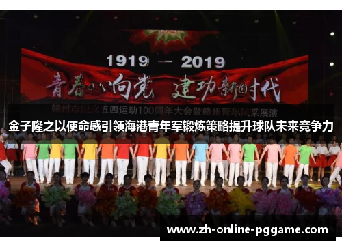 金子隆之以使命感引领海港青年军锻炼策略提升球队未来竞争力 金子隆之以使命感引领海港青年军锻炼策略提升球队未来竞争力