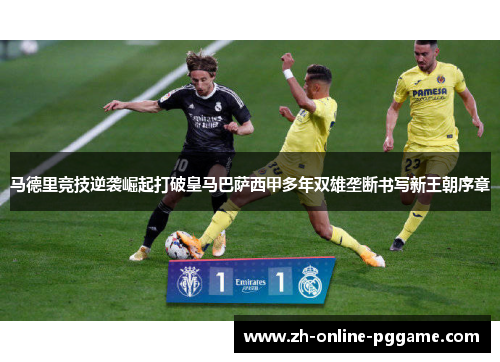 马德里竞技逆袭崛起打破皇马巴萨西甲多年双雄垄断书写新王朝序章