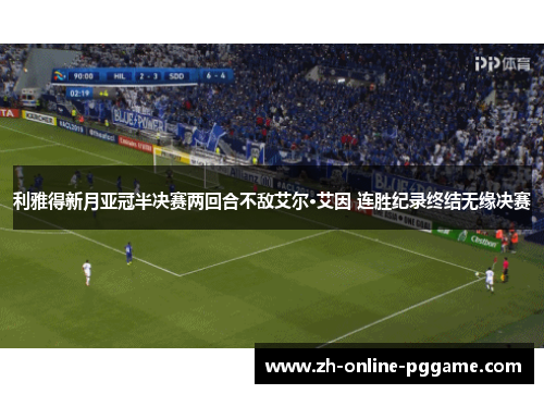 利雅得新月亚冠半决赛两回合不敌艾尔·艾因 连胜纪录终结无缘决赛