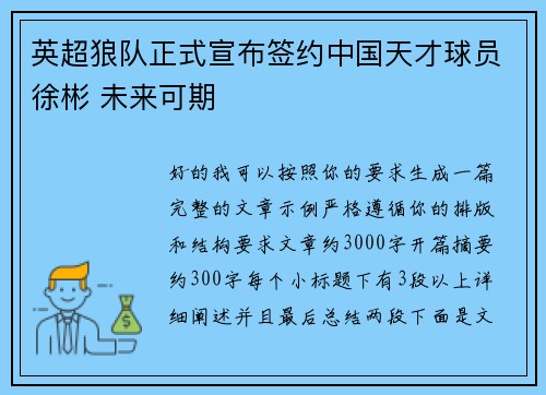英超狼队正式宣布签约中国天才球员徐彬 未来可期