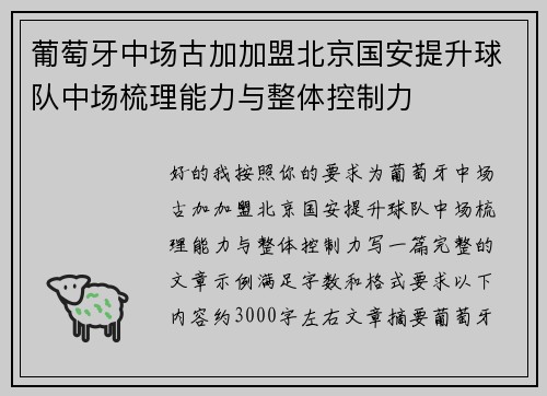 葡萄牙中场古加加盟北京国安提升球队中场梳理能力与整体控制力