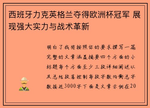 西班牙力克英格兰夺得欧洲杯冠军 展现强大实力与战术革新