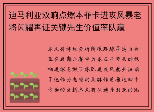 迪马利亚双响点燃本菲卡进攻风暴老将闪耀再证关键先生价值率队赢