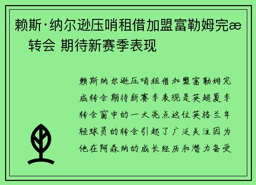 赖斯·纳尔逊压哨租借加盟富勒姆完成转会 期待新赛季表现