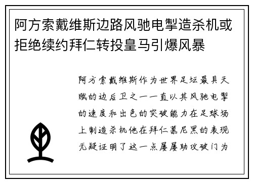 阿方索戴维斯边路风驰电掣造杀机或拒绝续约拜仁转投皇马引爆风暴