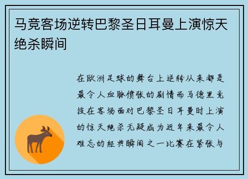 马竞客场逆转巴黎圣日耳曼上演惊天绝杀瞬间