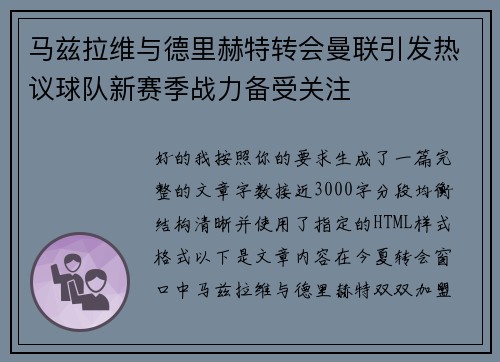 马兹拉维与德里赫特转会曼联引发热议球队新赛季战力备受关注