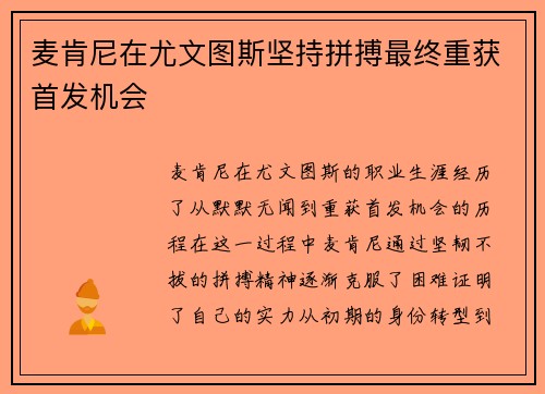 麦肯尼在尤文图斯坚持拼搏最终重获首发机会