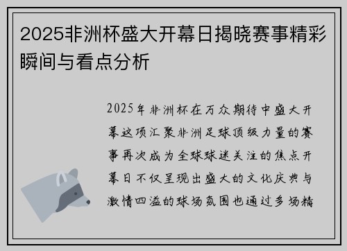 2025非洲杯盛大开幕日揭晓赛事精彩瞬间与看点分析
