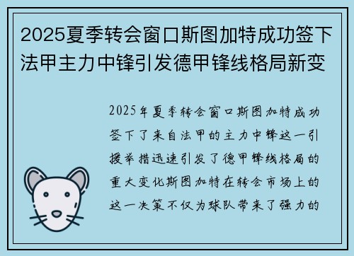 2025夏季转会窗口斯图加特成功签下法甲主力中锋引发德甲锋线格局新变化 2025夏季转会窗口斯图加特成功签下法甲主力中锋引发德甲锋线格局新变化