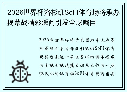 2026世界杯洛杉矶SoFi体育场将承办揭幕战精彩瞬间引发全球瞩目