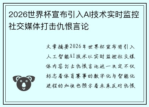 2026世界杯宣布引入AI技术实时监控社交媒体打击仇恨言论 2026世界杯宣布引入AI技术实时监控社交媒体打击仇恨言论