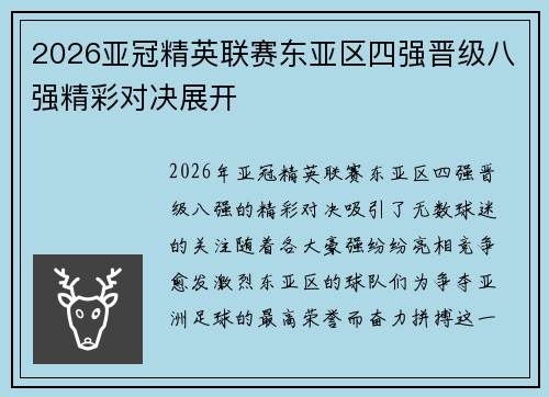 2026亚冠精英联赛东亚区四强晋级八强精彩对决展开