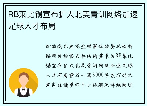 RB莱比锡宣布扩大北美青训网络加速足球人才布局